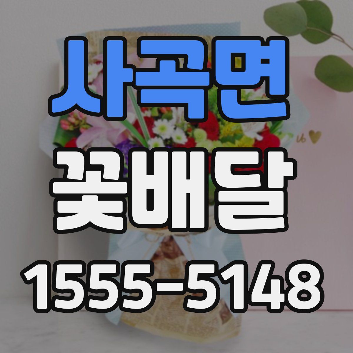 사곡면 꽃배달
