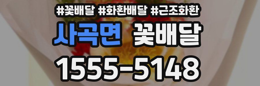 사곡면 꽃배달