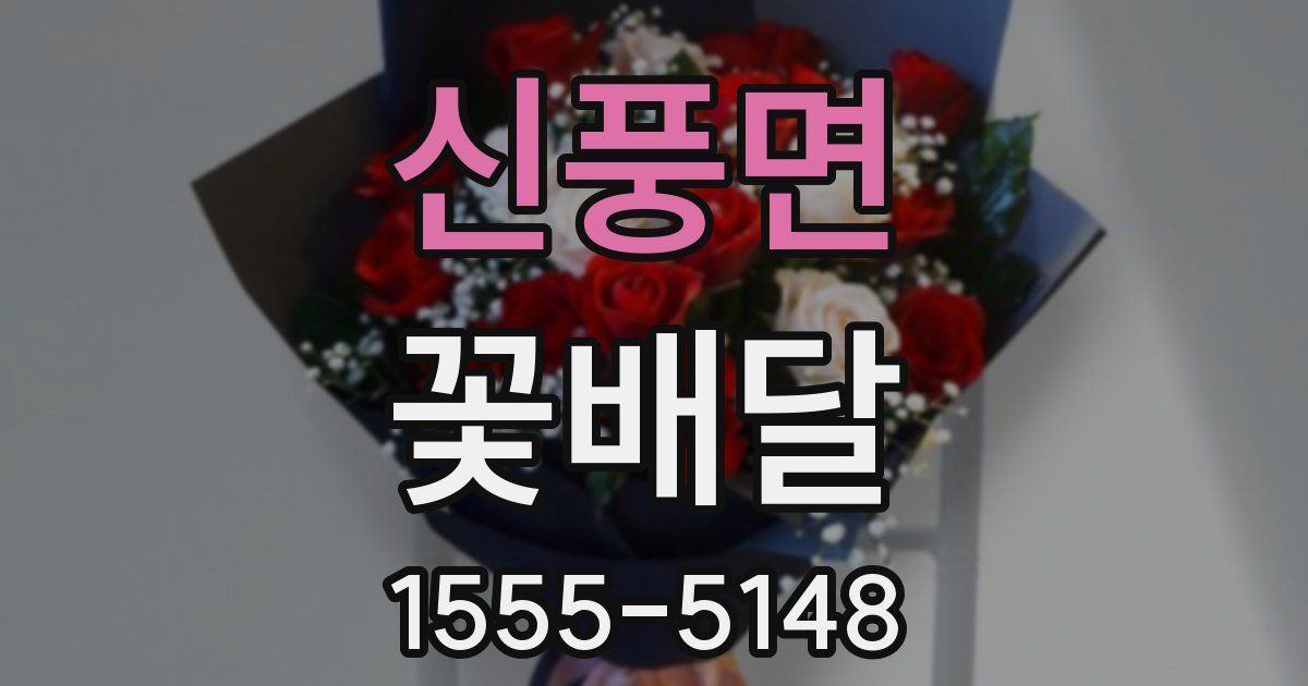 신풍면 꽃배달