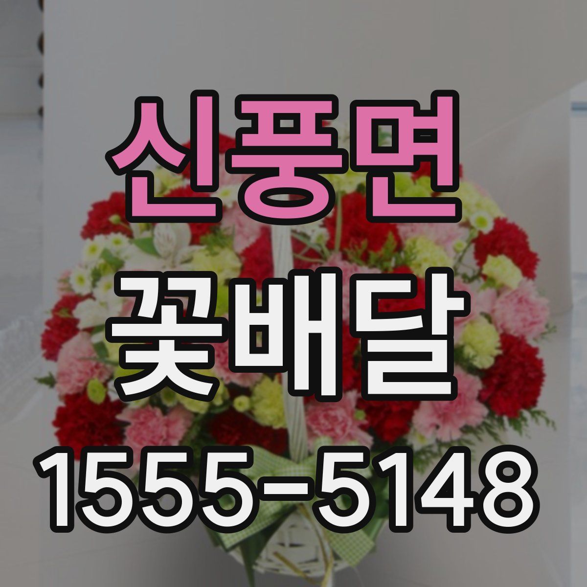 신풍면 꽃배달