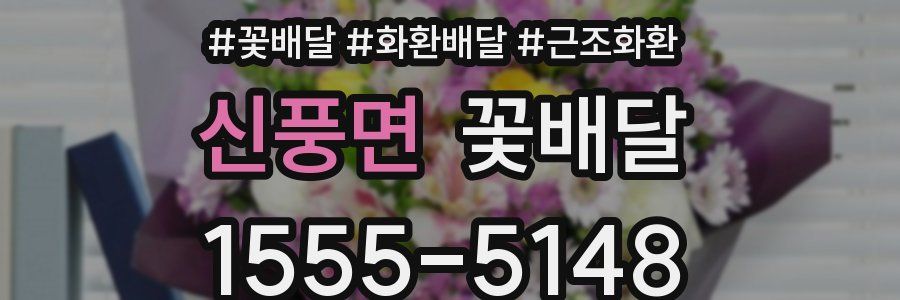 신풍면 꽃배달