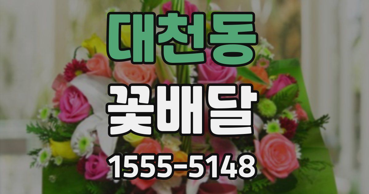대천동 꽃배달