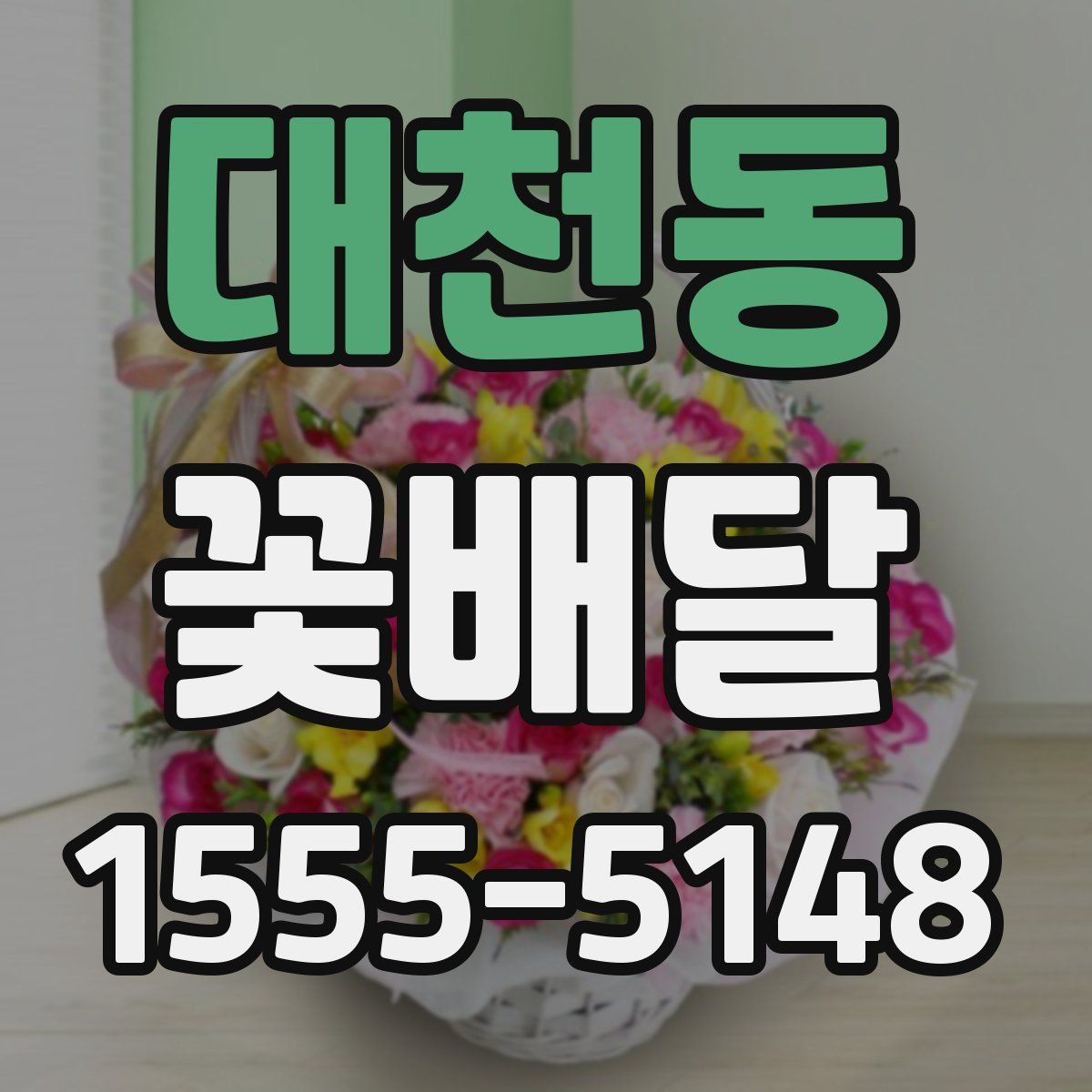 대천동 꽃배달