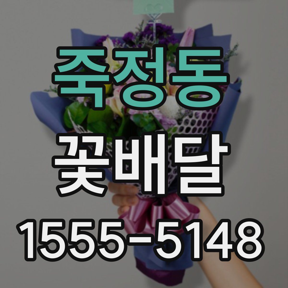 죽정동 꽃배달