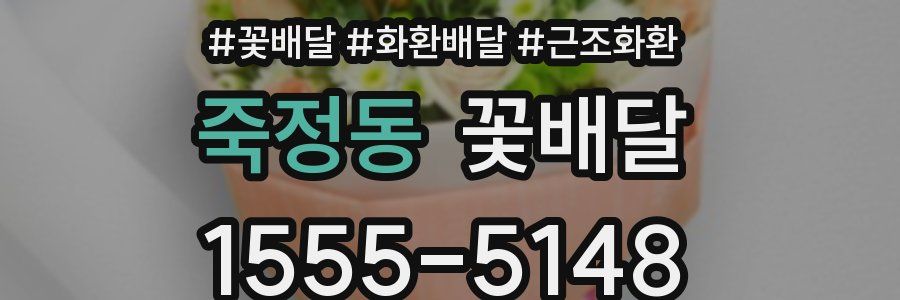 죽정동 꽃배달