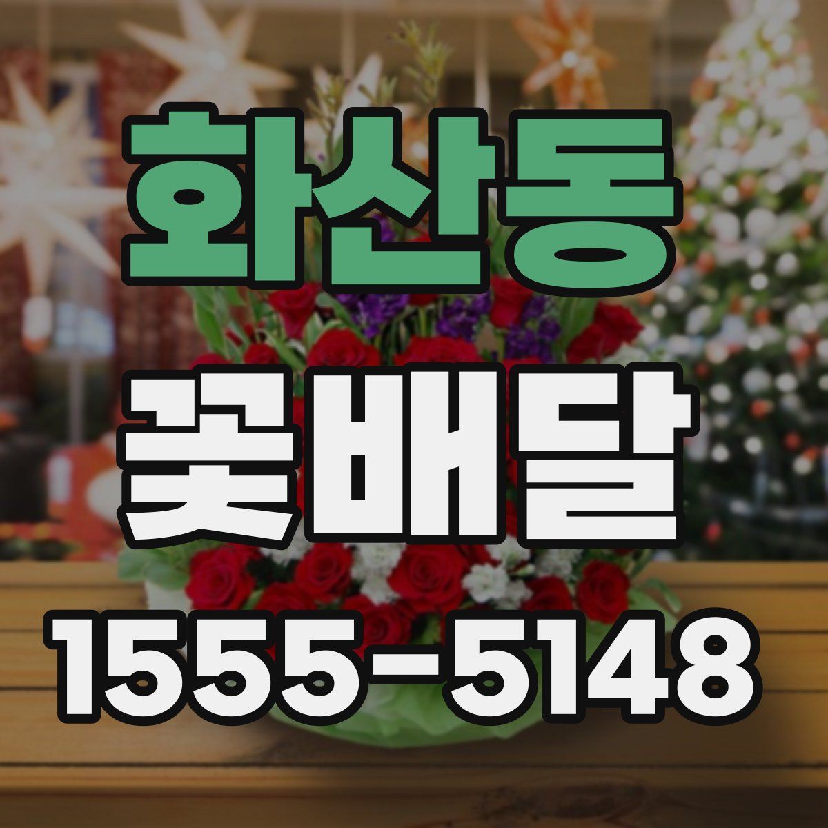 화산동 꽃배달