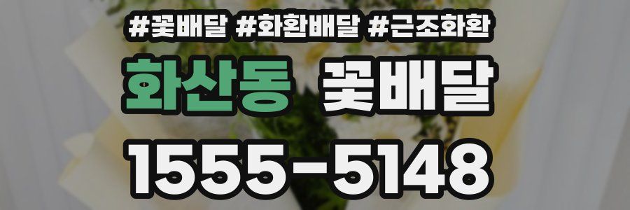 화산동 꽃배달