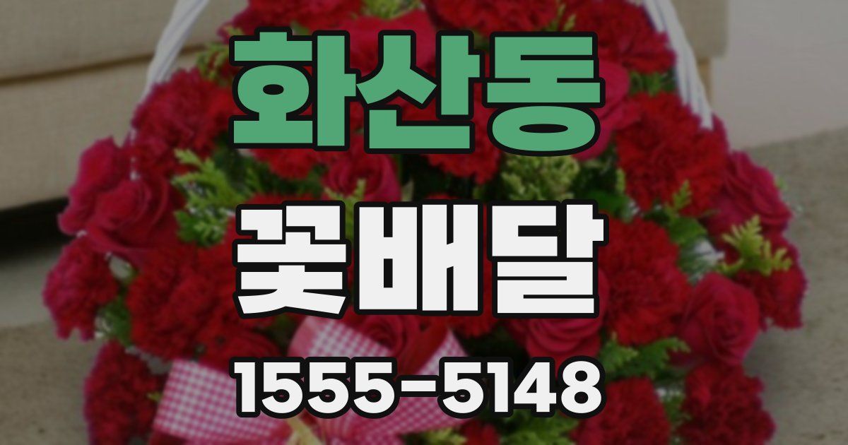 화산동 꽃배달