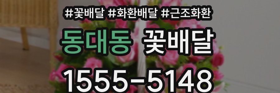 동대동 꽃배달