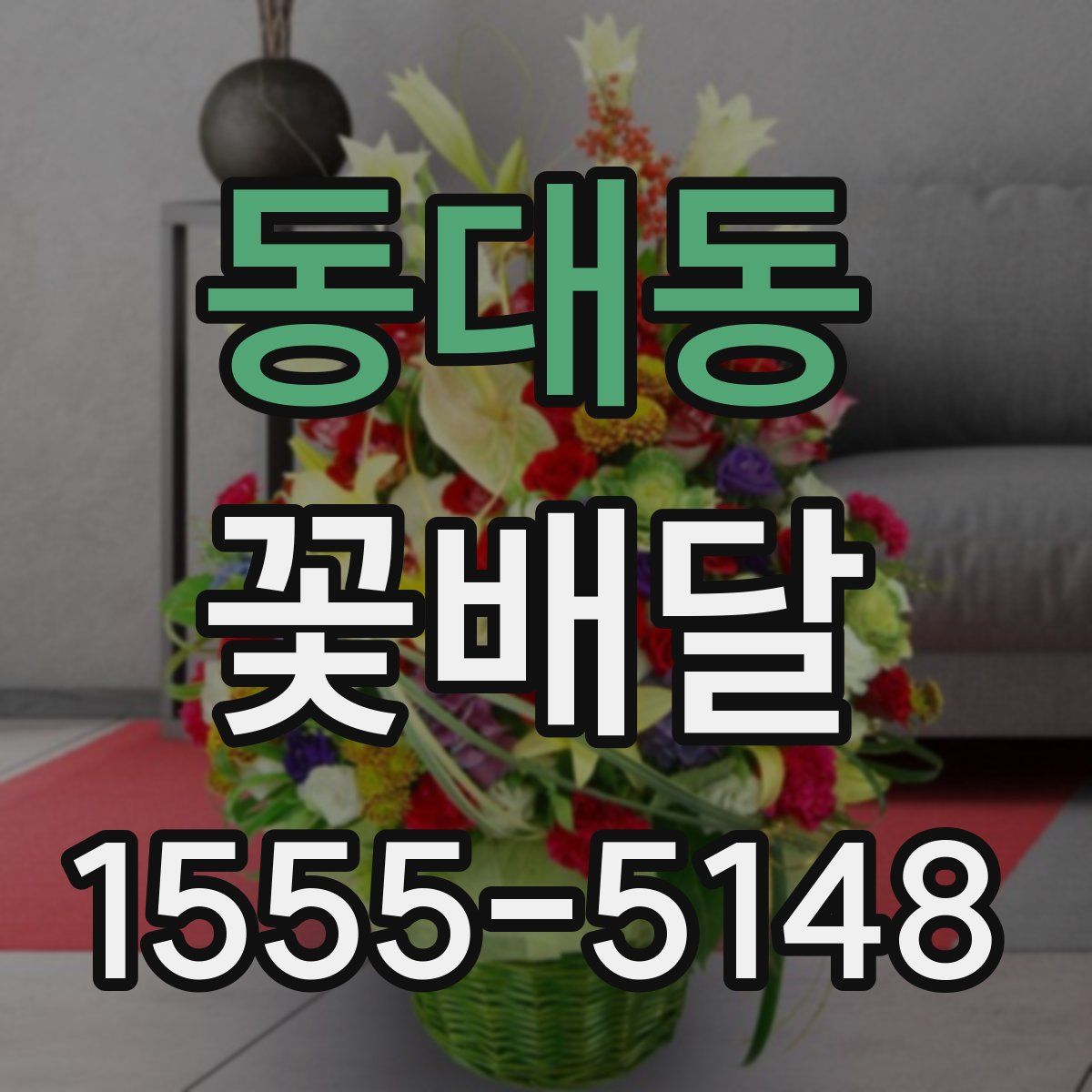 동대동 꽃배달