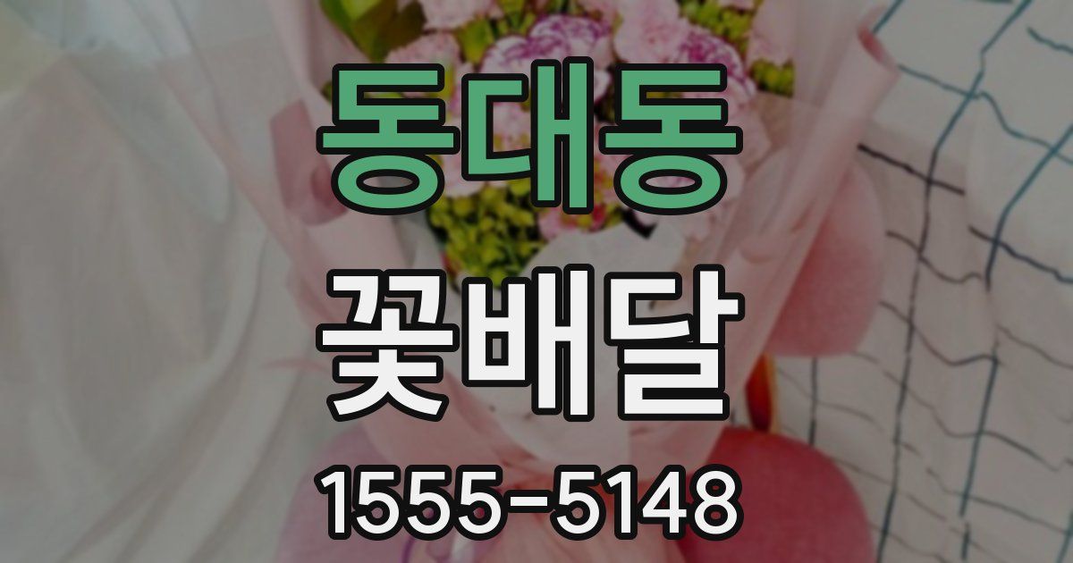 동대동 꽃배달