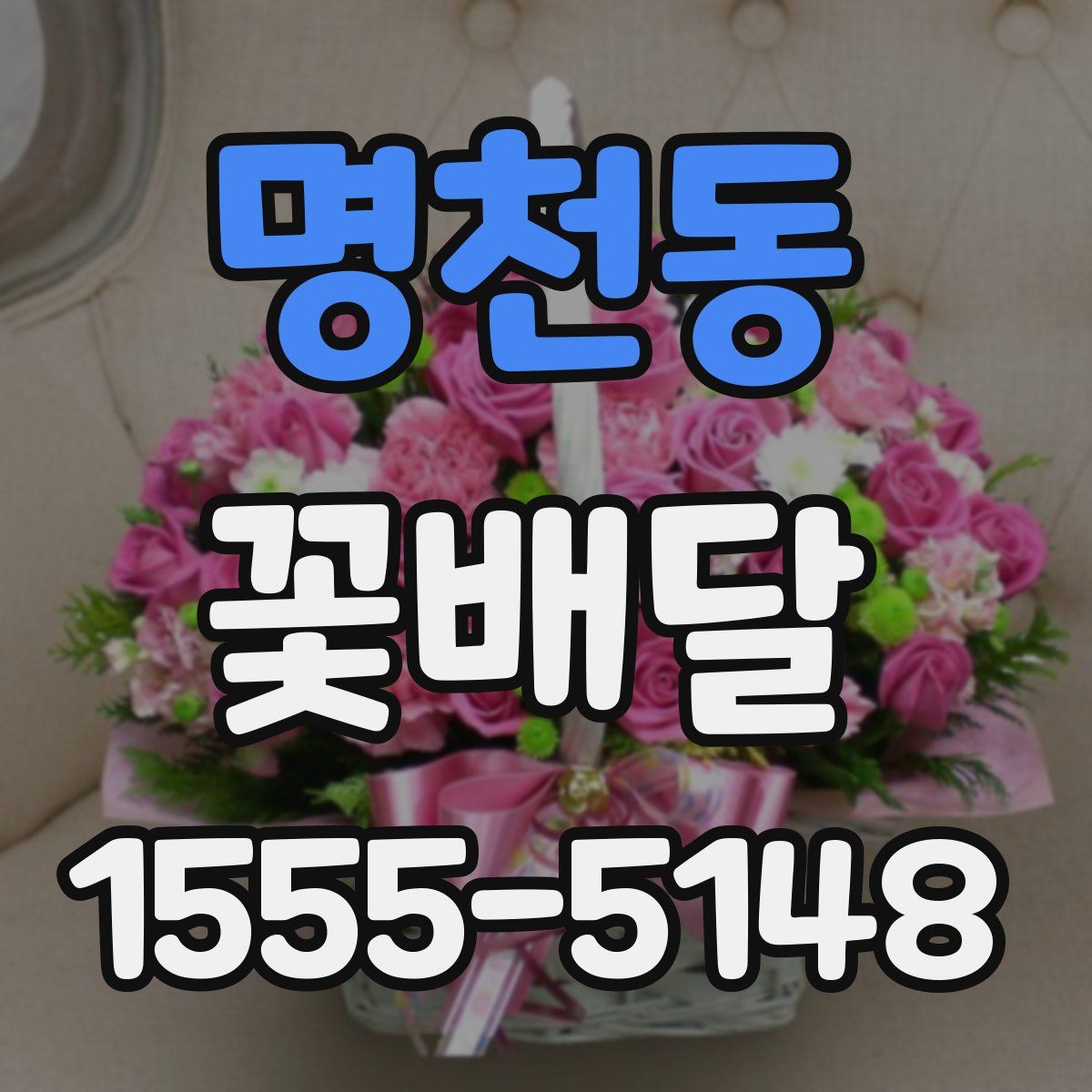 명천동 꽃배달