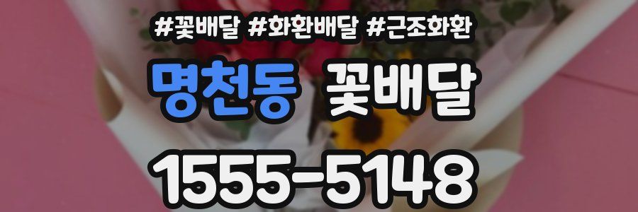 명천동 꽃배달