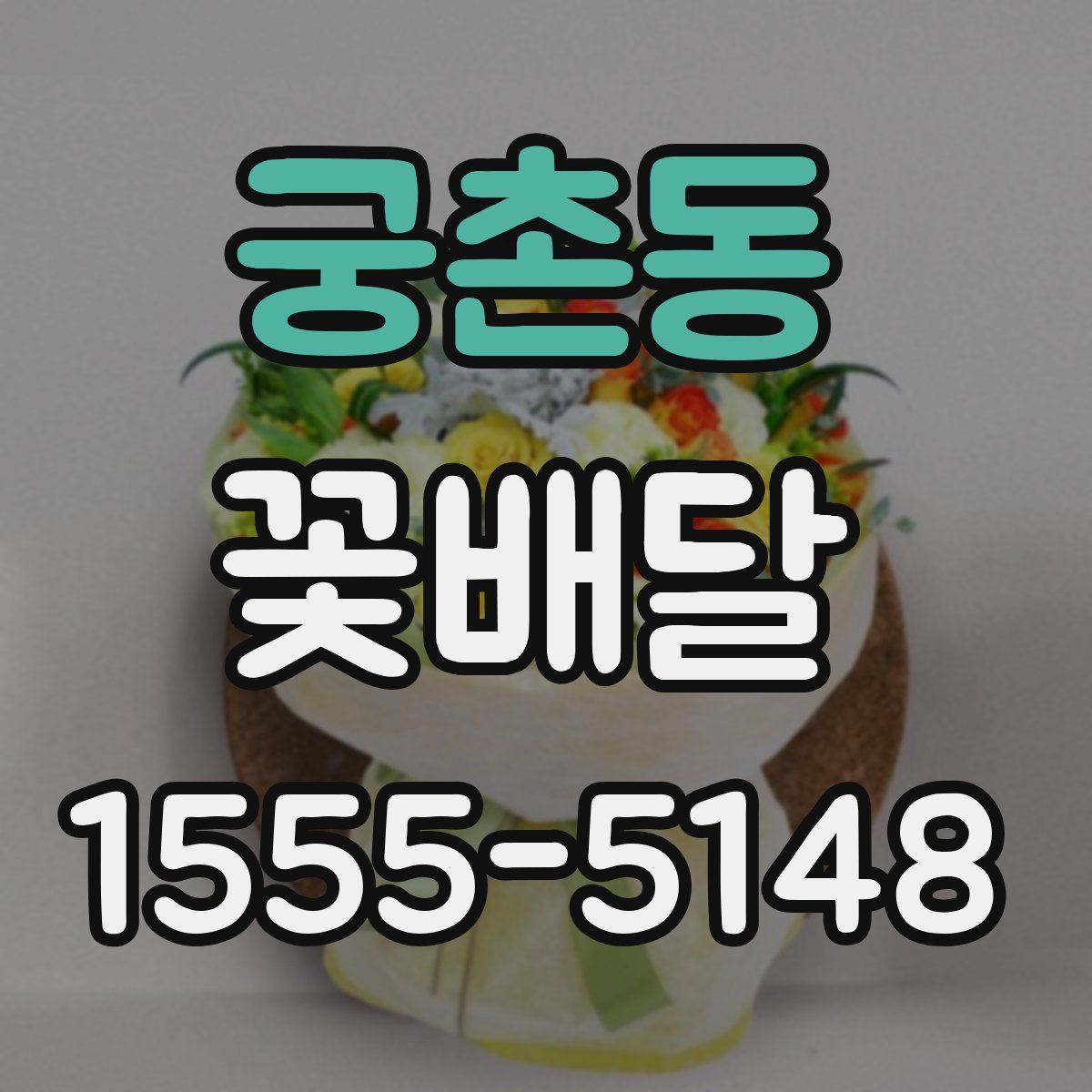 궁촌동 꽃배달