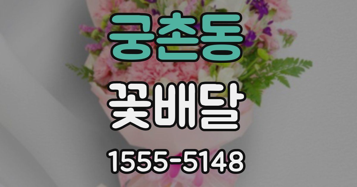 궁촌동 꽃배달