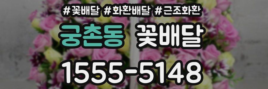 궁촌동 꽃배달