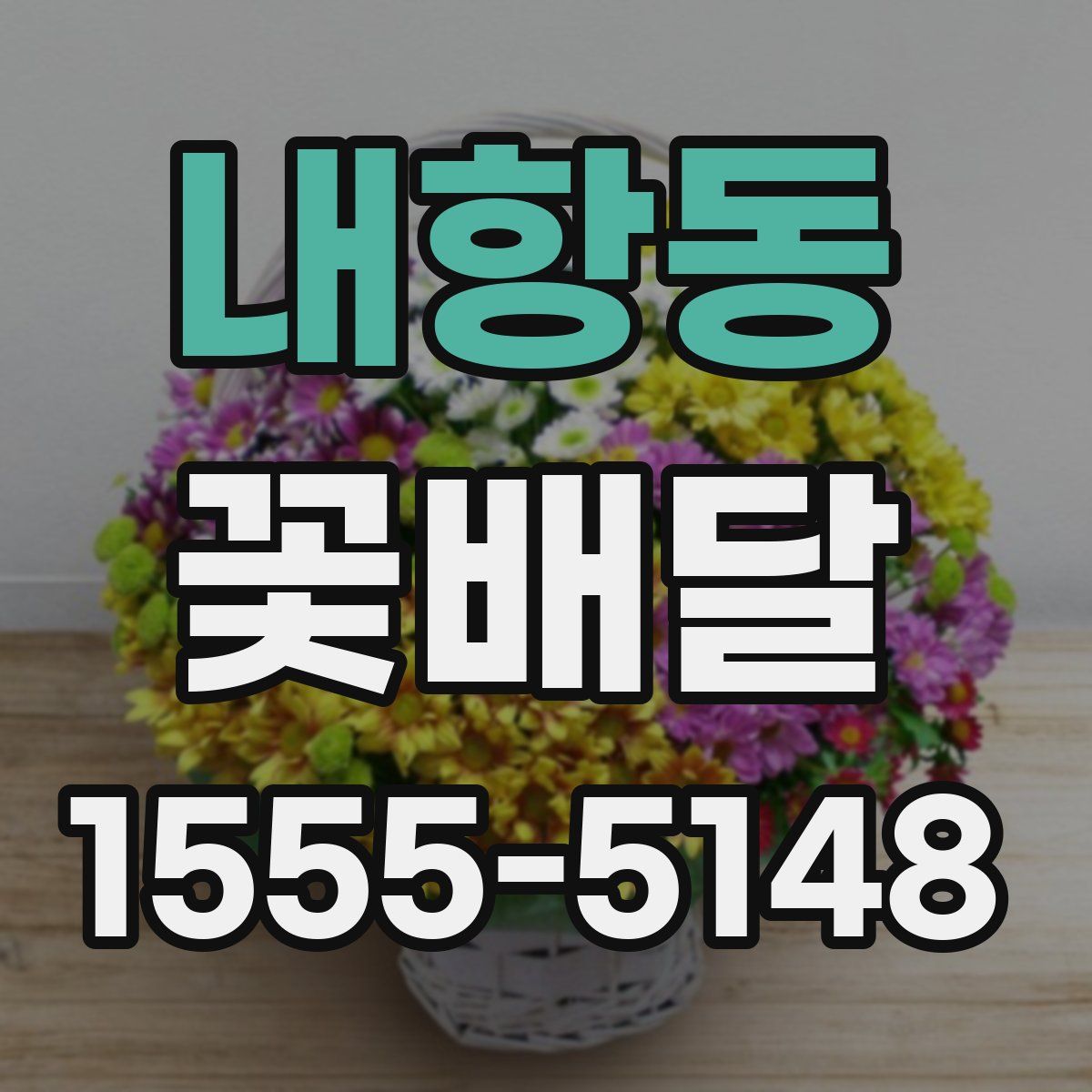 내항동 꽃배달