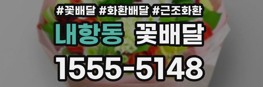 내항동 꽃배달