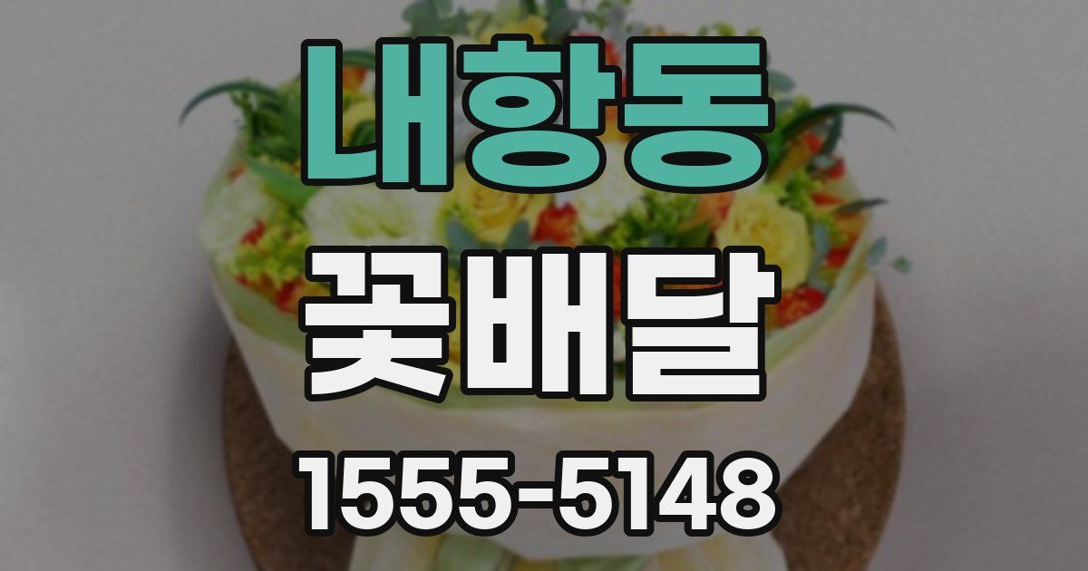 내항동 꽃배달