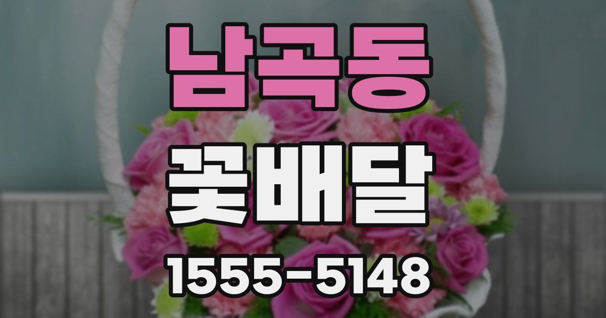 남곡동 꽃배달