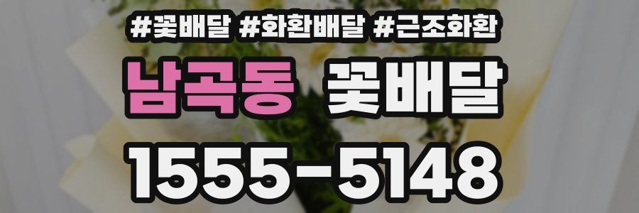 남곡동 꽃배달