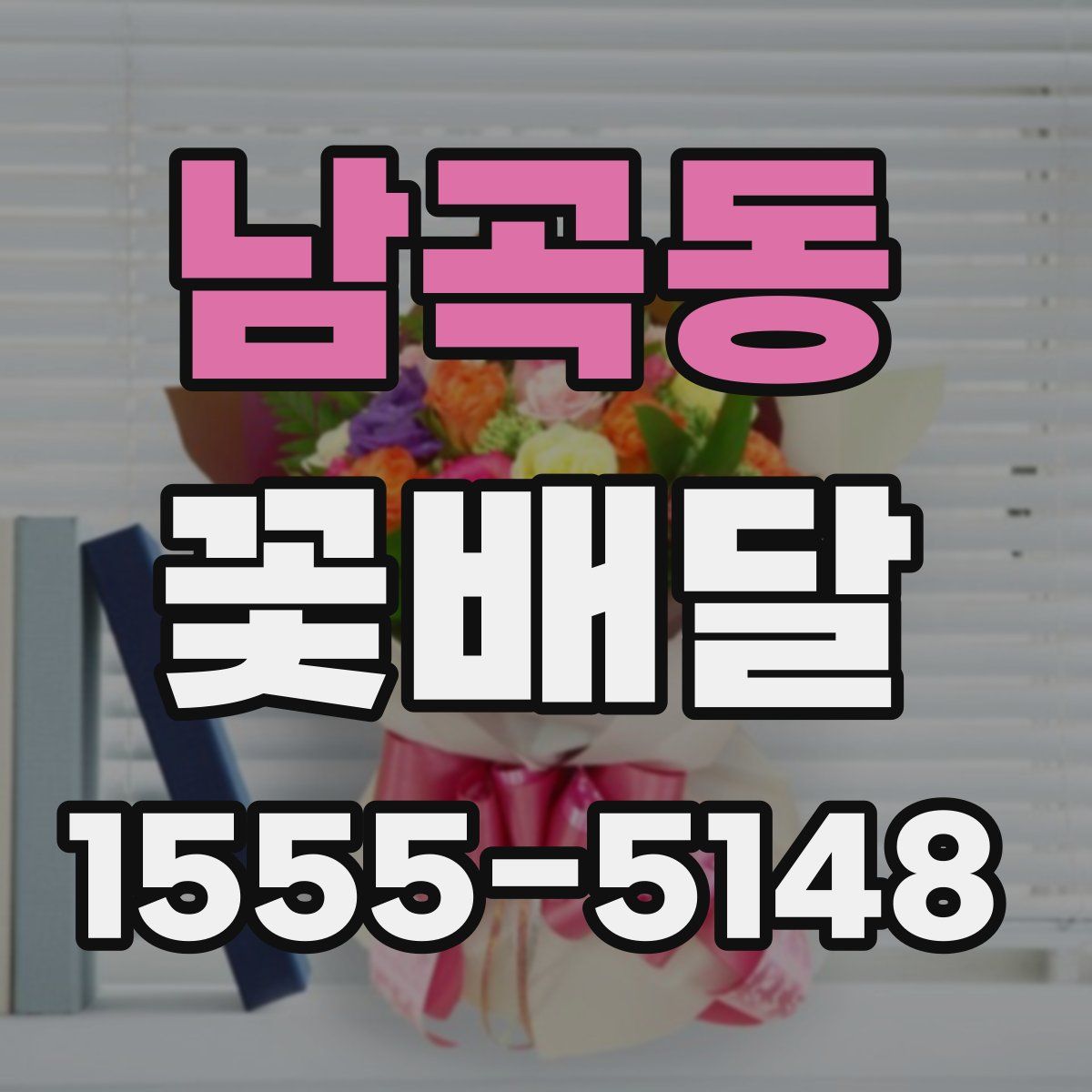 남곡동 꽃배달