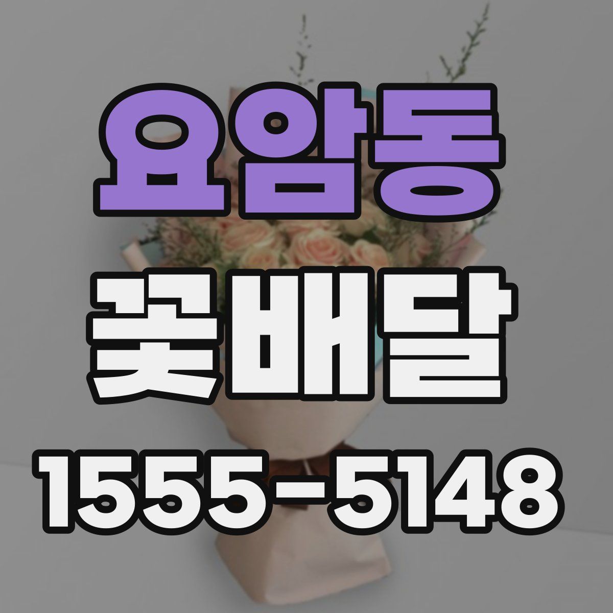 요암동 꽃배달