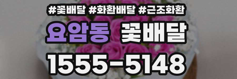 요암동 꽃배달