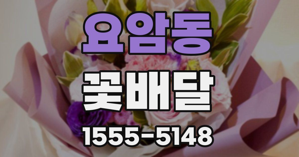 요암동 꽃배달