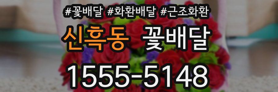 신흑동 꽃배달