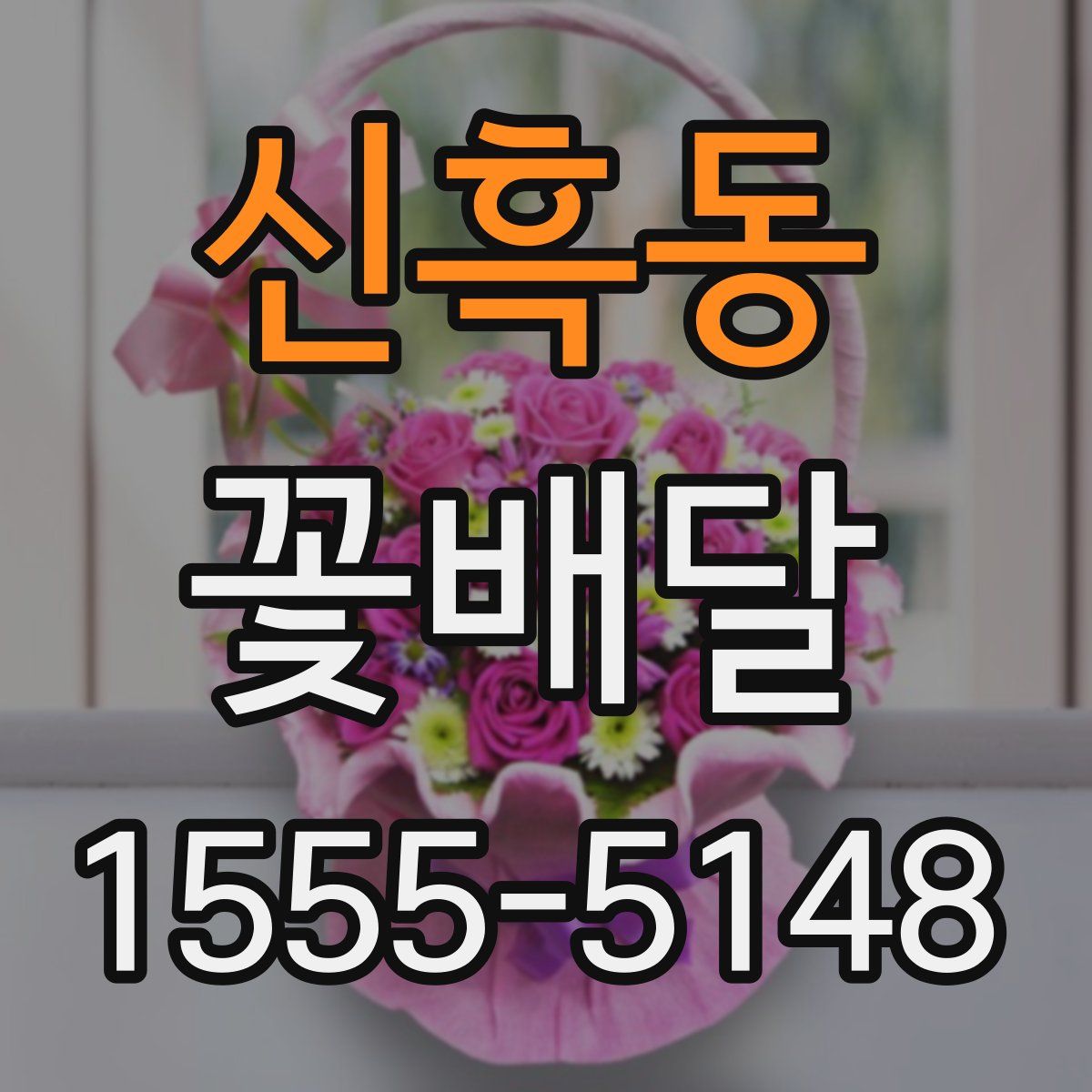 신흑동 꽃배달