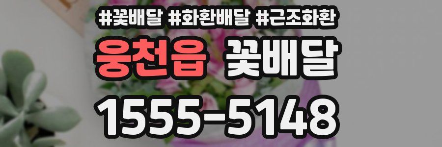 웅천읍 꽃배달