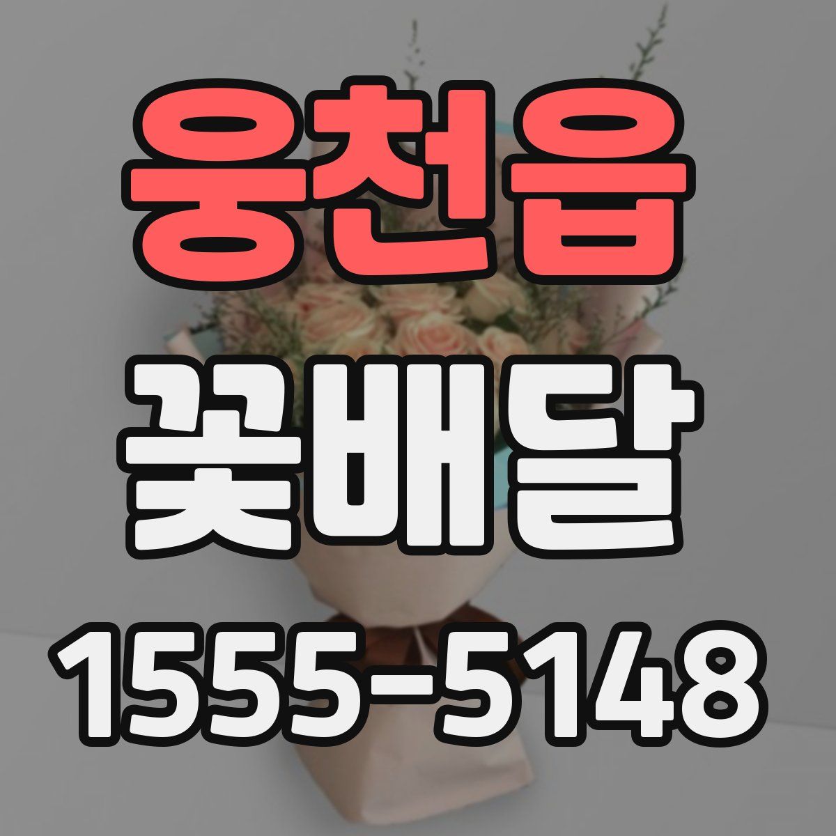 웅천읍 꽃배달