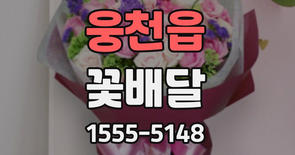 웅천읍 꽃배달