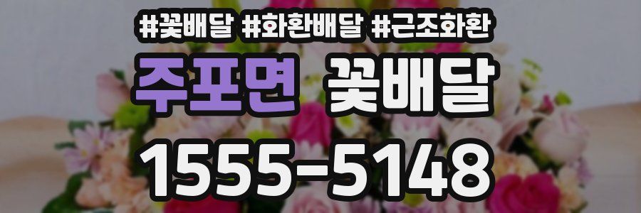 주포면 꽃배달
