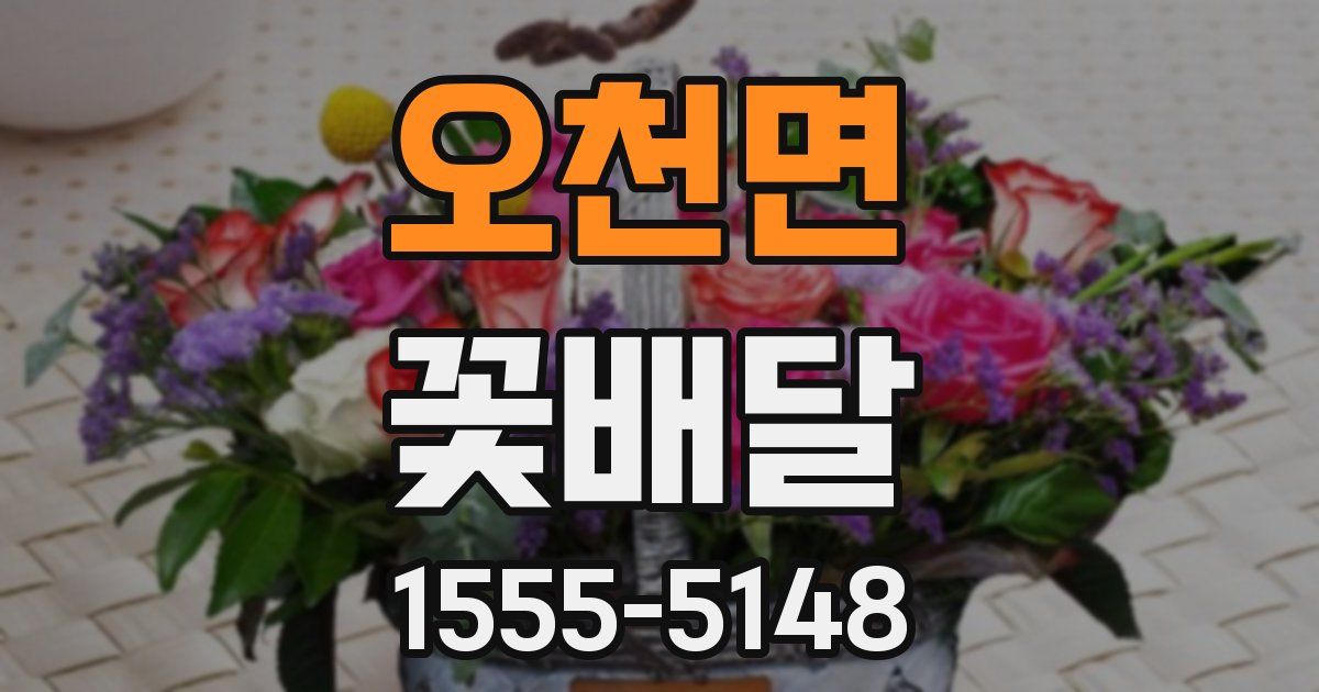오천면 꽃배달
