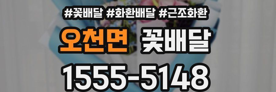 오천면 꽃배달