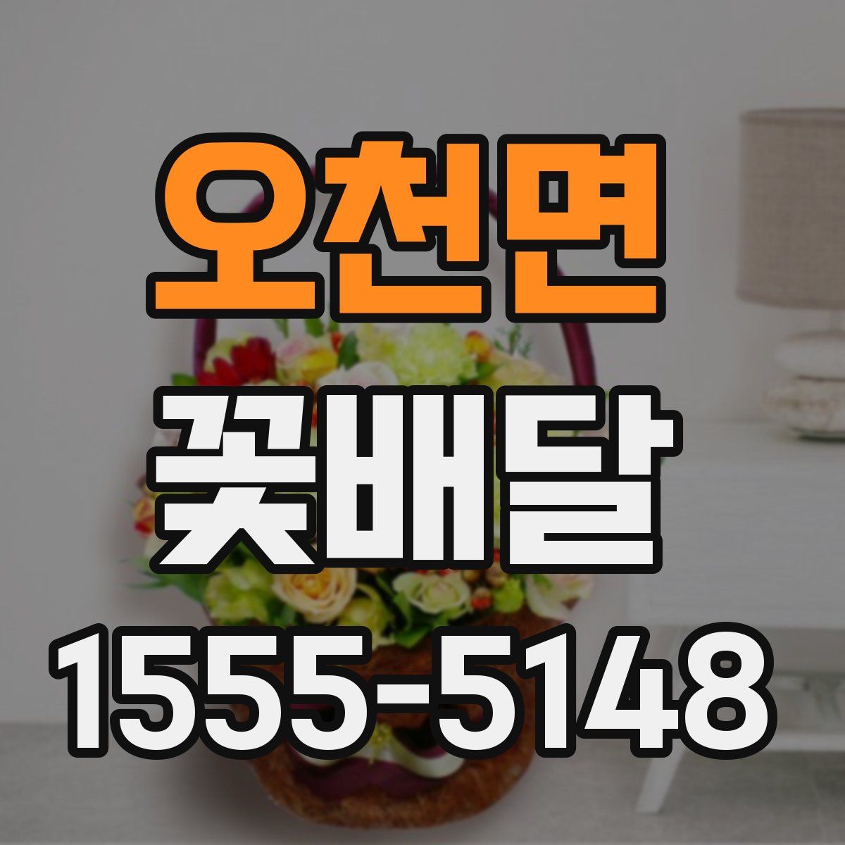 오천면 꽃배달