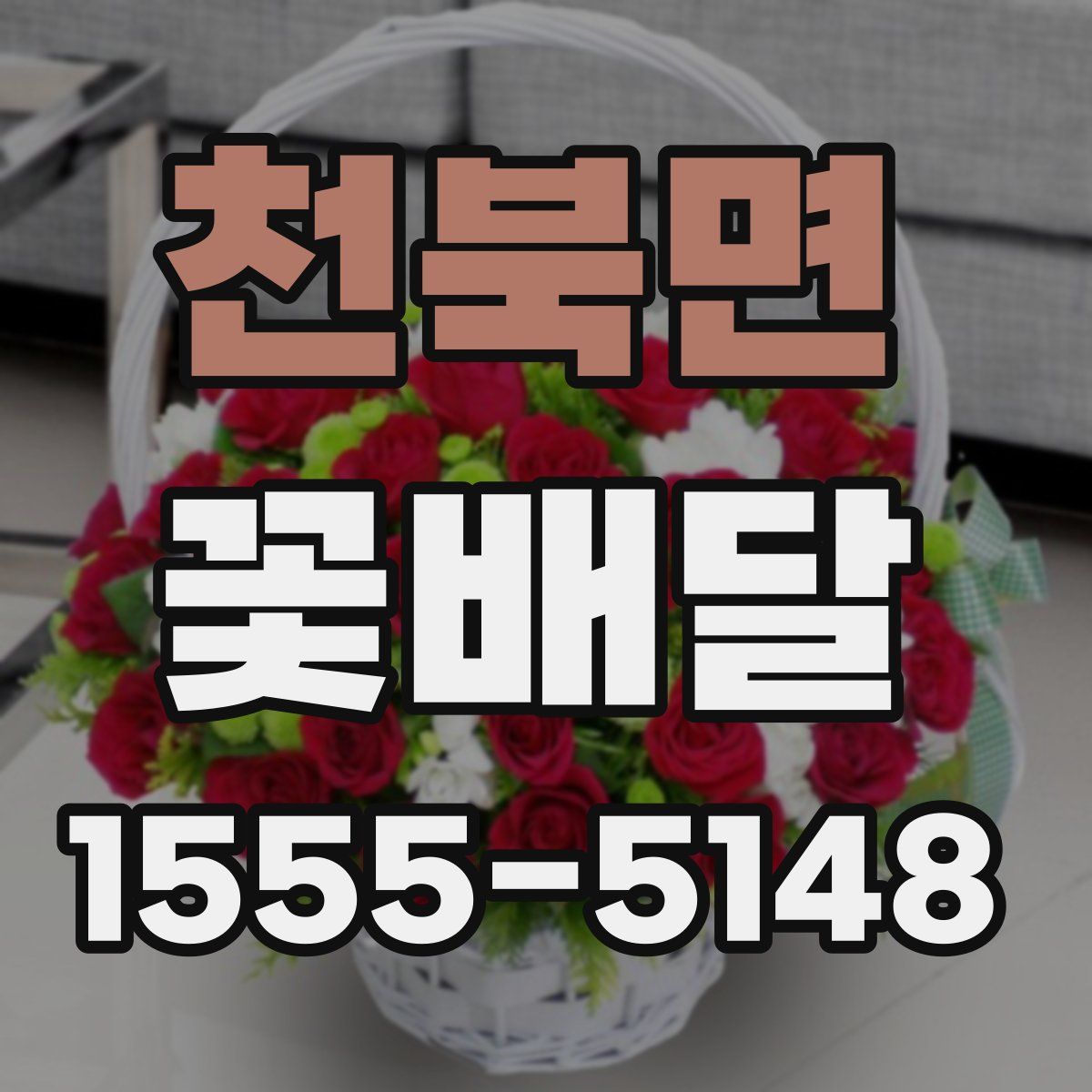 천북면 꽃배달