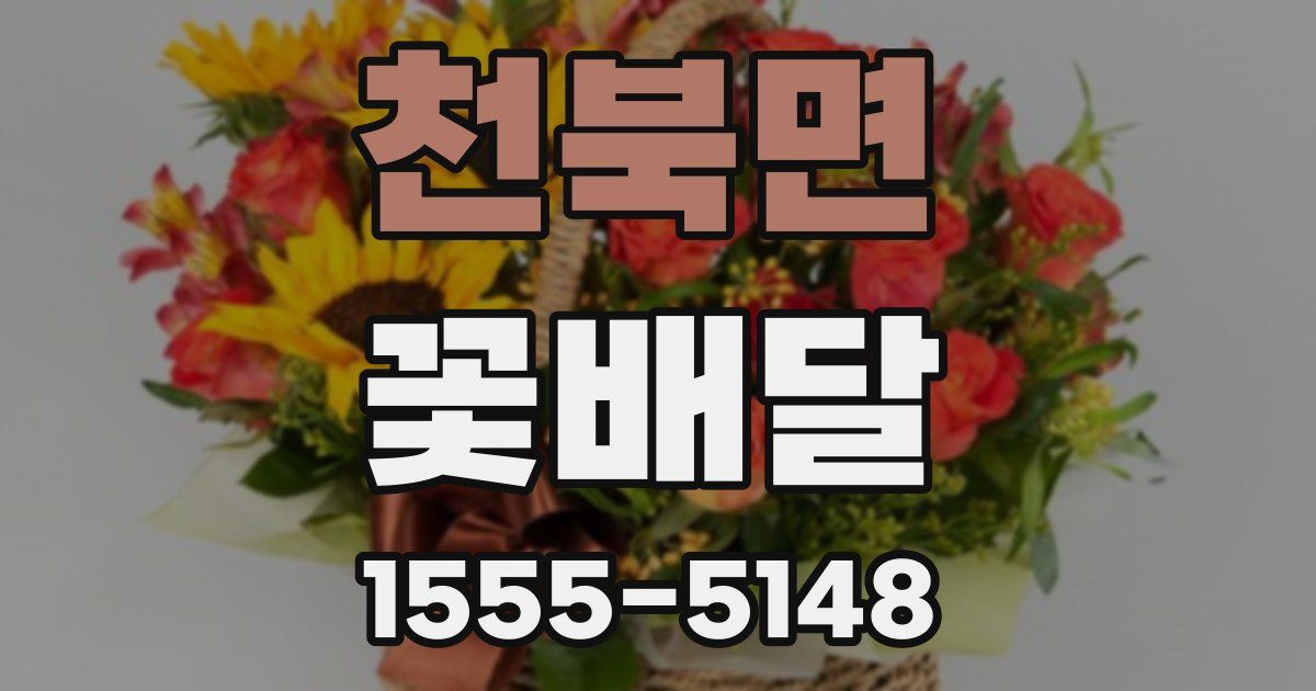 천북면 꽃배달