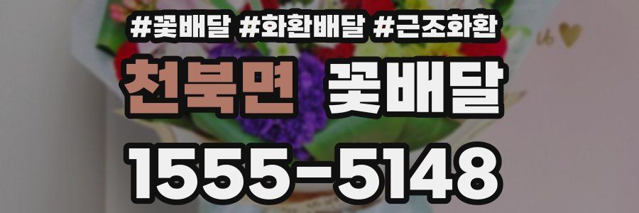 천북면 꽃배달
