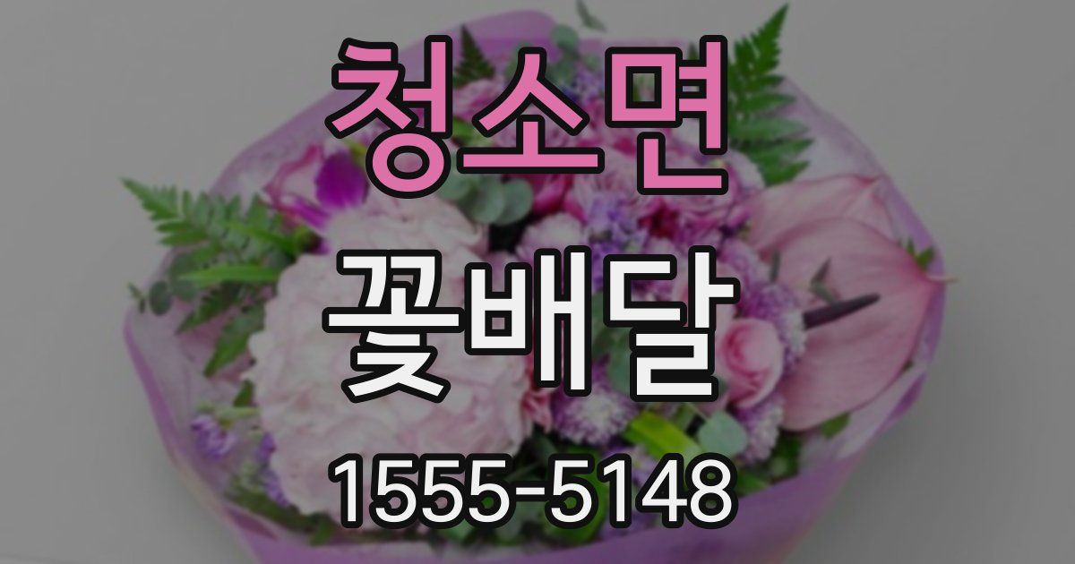 청소면 꽃배달
