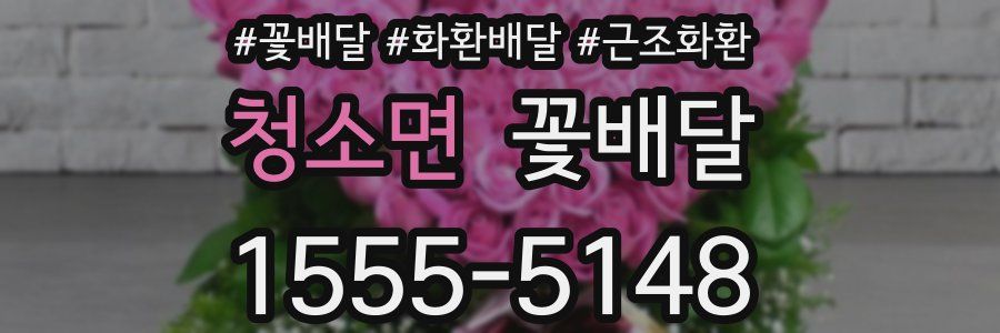 청소면 꽃배달
