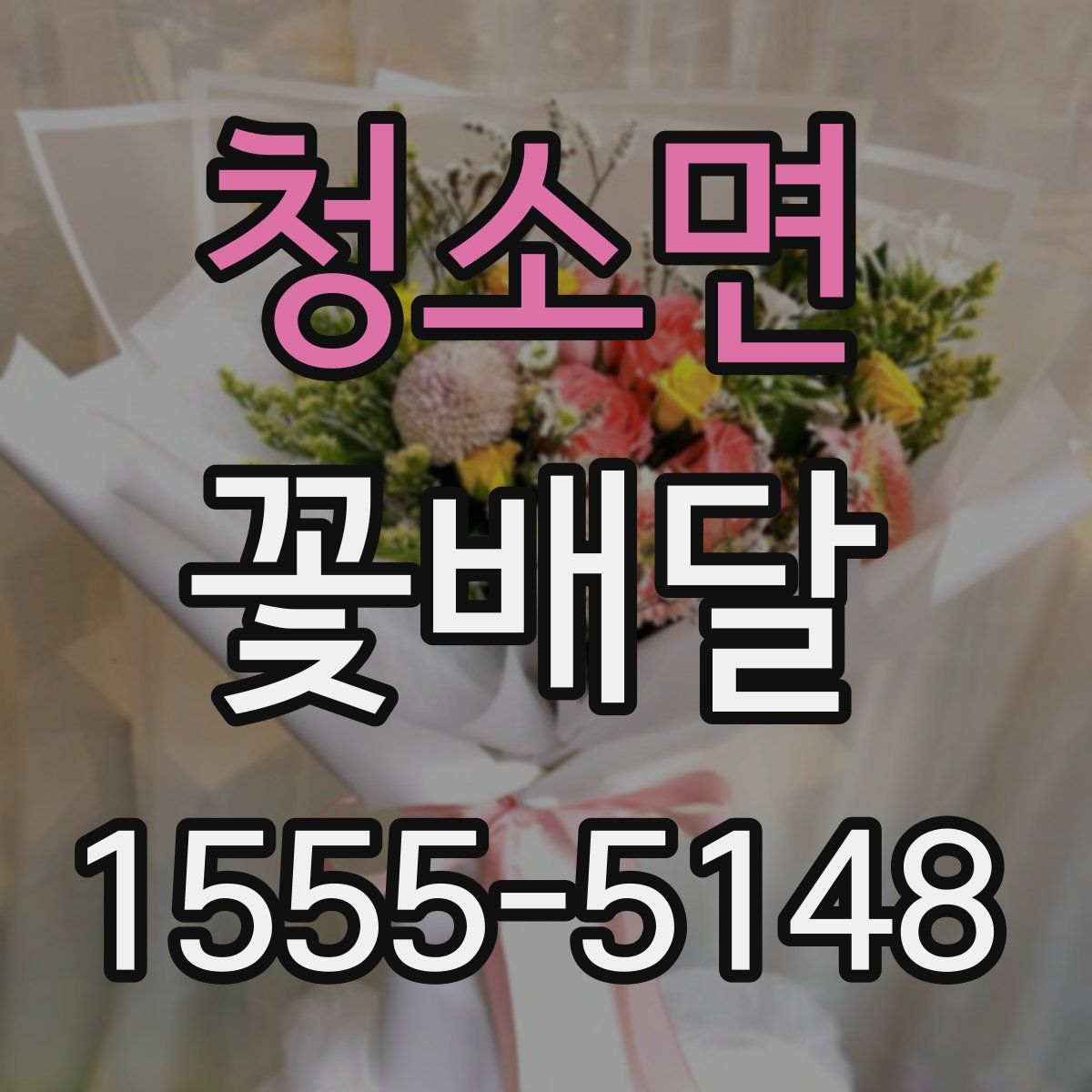청소면 꽃배달