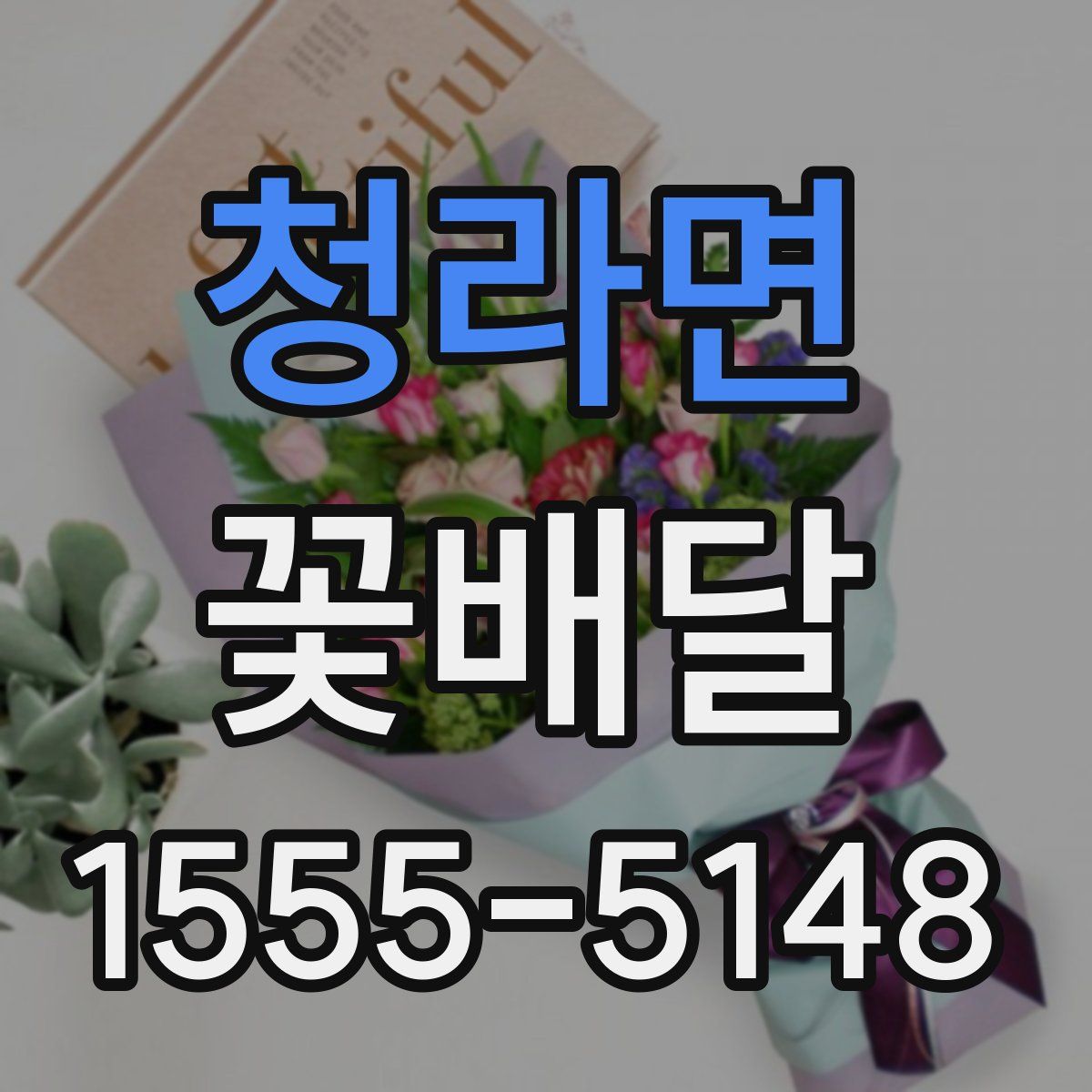청라면 꽃배달