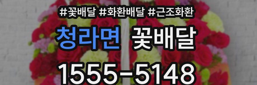 청라면 꽃배달