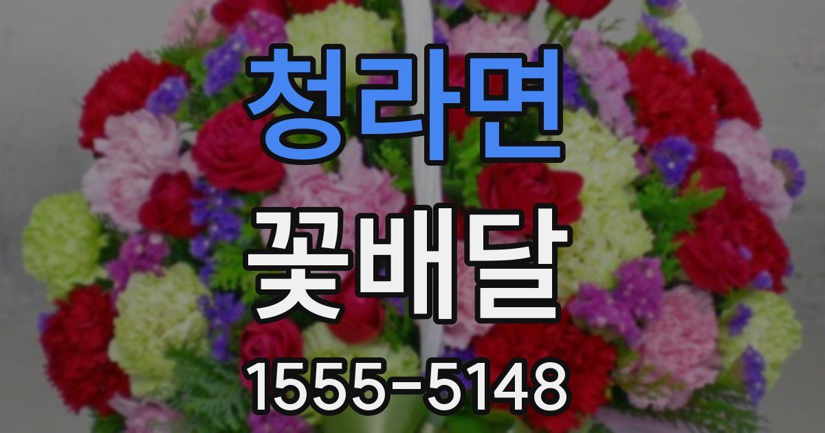 청라면 꽃배달