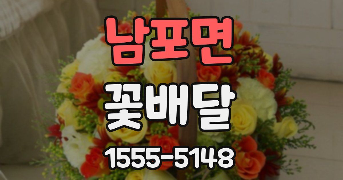 남포면 꽃배달