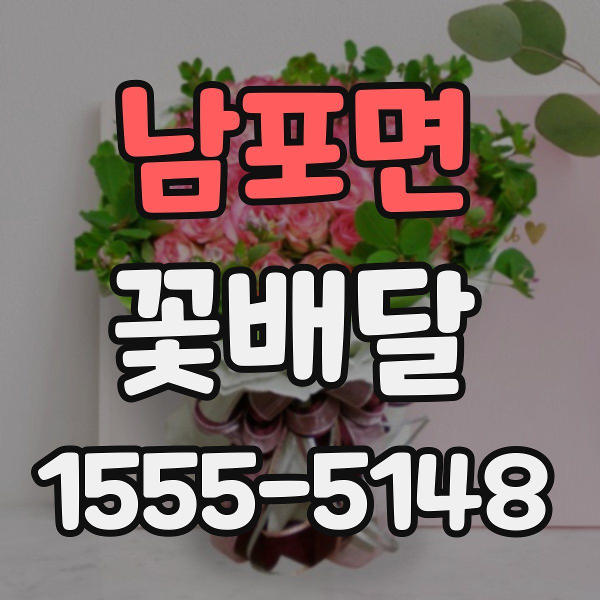 남포면 꽃배달
