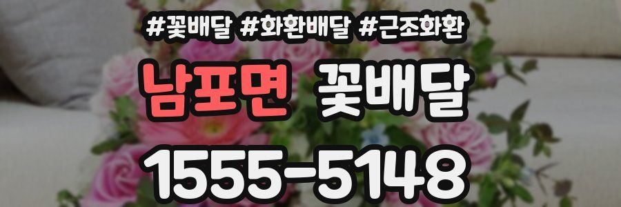 남포면 꽃배달